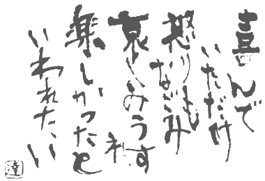 喜んでいただけ怒りのなごみ哀しみうすれ楽しかったといわれたい