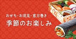 おせち・お花見・恵方巻き　季節のお楽しみ