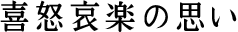 喜怒哀楽の思い